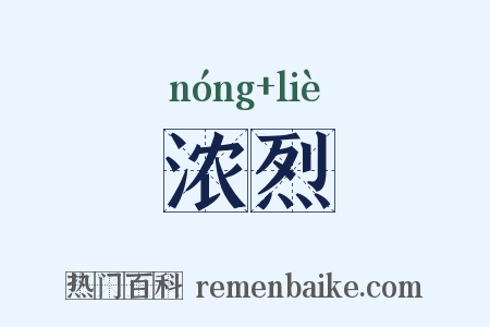 浓烈是什么意思的图片